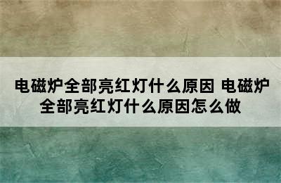 电磁炉全部亮红灯什么原因 电磁炉全部亮红灯什么原因怎么做